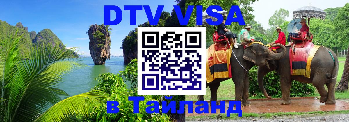 DTV Visa Thailand — прайс и условия, виза без дополнительных документов - Пенза 