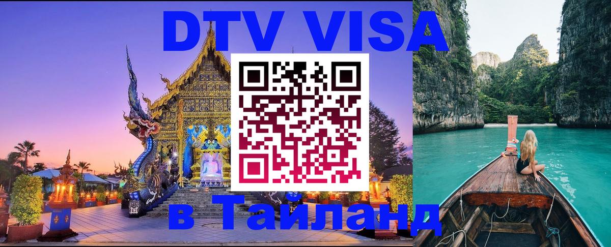 Оформить DTV визу в Тайланд 